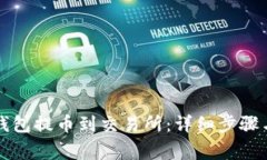 如何从TP钱包提币到交易所：详细步骤与注意事项