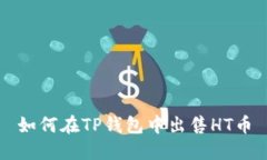 如何在TP钱包中出售HT币