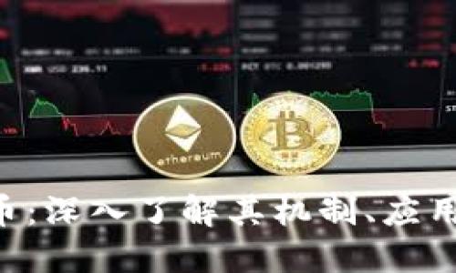 ORS加密货币：深入了解其机制、应用与未来发展