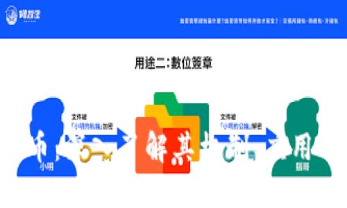 ORS加密货币：深入了解其机制、应用与未来发展