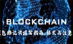 TP钱包助记词填写指南：格式与注意事项