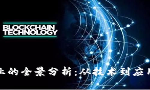 加密货币实业的全景分析：从技术到应用的深入探索