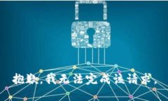 抱歉，我无法完成该请求。
