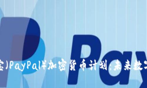 深入解析贝宝（PayPal）加密货币计划：未来数字支付的革命