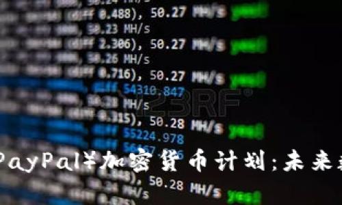 深入解析贝宝（PayPal）加密货币计划：未来数字支付的革命