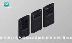 如何使用TP钱包将Core币提取到交易所？详细指南