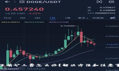 TP钱包没有矿工费怎么办？解决方法和注意事项详解