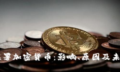 叫停联署加密货币：影响、原因及未来展望