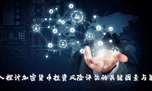深入探讨加密货币投资风险评估的关键因素与策略