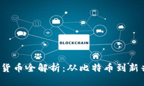 2023年热门加密货币全解析：从比特币到新兴币种的深度探索