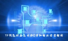 TP钱包被盗怎么办？详细解决方案解析