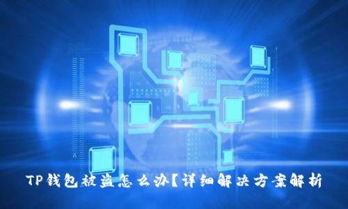 TP钱包被盗怎么办？详细解决方案解析