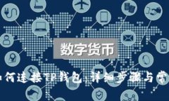 元兽游戏如何连接TP钱包：详细步骤与常见问题解