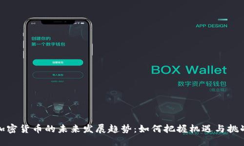 加密货币的未来发展趋势：如何把握机遇与挑战