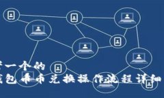 思考一个的  TP钱包币币兑换操作流程详细指南
