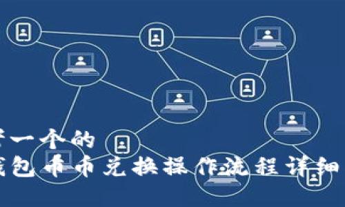 思考一个的  
TP钱包币币兑换操作流程详细指南