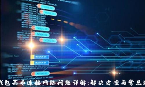 
TP钱包买币连接网络问题详解：解决方案与常见疑惑
