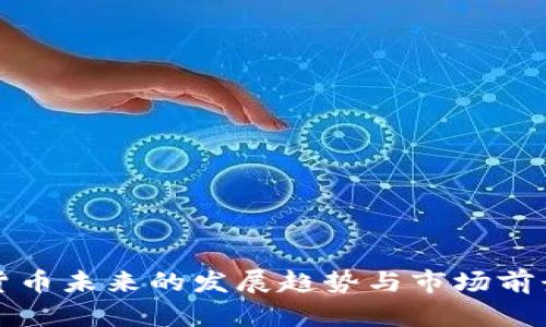 加密货币未来的发展趋势与市场前景分析