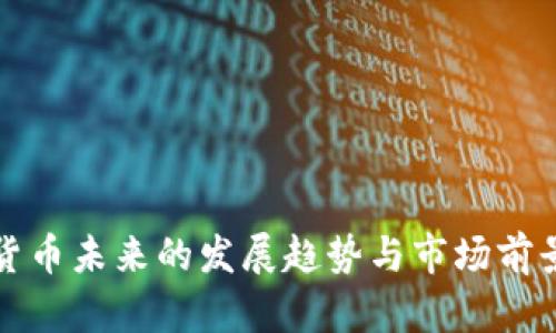 加密货币未来的发展趋势与市场前景分析