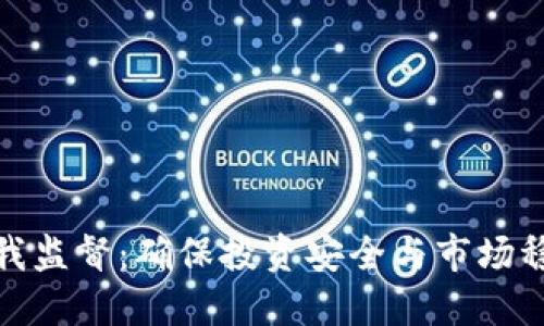 加密货币自我监督：确保投资安全与市场稳定的新趋势
