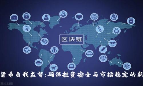 加密货币自我监督：确保投资安全与市场稳定的新趋势