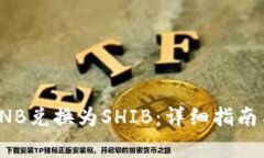 tp钱包如何将BNB兑换为SHIB：详细指南与常见问题