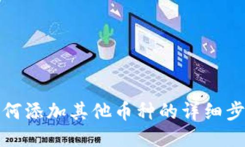 TP钱包如何添加其他币种的详细步骤与技巧