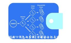 如何判断TP钱包的真假？详解安全性与使用指南