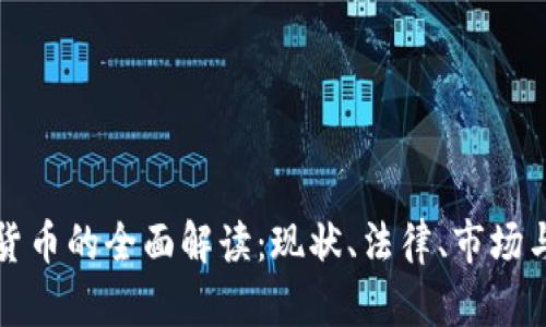 美国加密货币的全面解读：现状、法律、市场与未来趋势