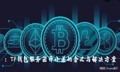 : TP钱包服务器开小差的含义与解决方案