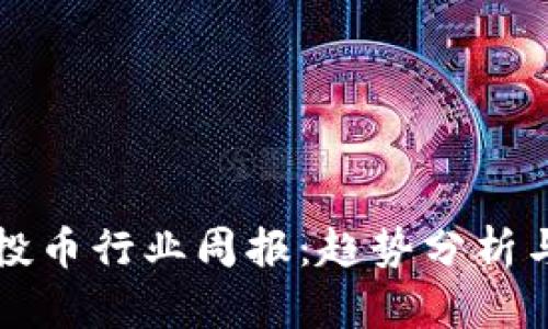 TP钱包空投币行业周报：趋势分析与未来展望