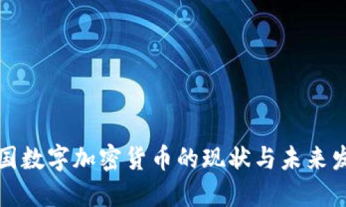 英国数字加密货币的现状与未来发展