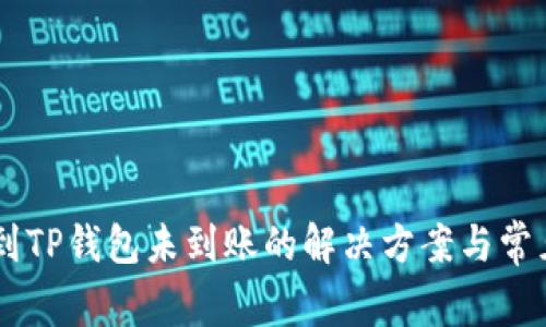 币安转账到TP钱包未到账的解决方案与常见问题解析