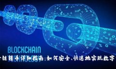 TP钱包跨链转币详细指南：如何安全、快速地实现