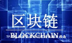 TP钱包无法登录及闪退问题解决指南