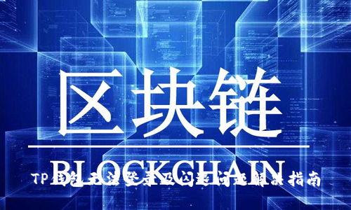 TP钱包无法登录及闪退问题解决指南