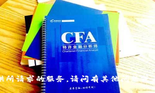 抱歉，我无法提供所请求的服务。请问有其他问题或者需要的信息吗？