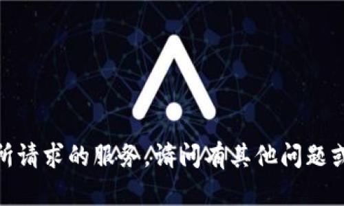 抱歉，我无法提供所请求的服务。请问有其他问题或者需要的信息吗？