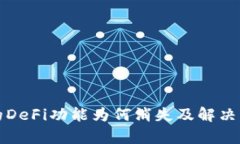 TP钱包的DeFi功能为何消失及解决方案解析