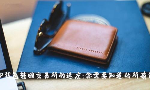 : TP钱包转回交易所的速度：你需要知道的所有信息