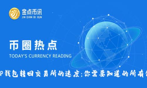 : TP钱包转回交易所的速度：你需要知道的所有信息