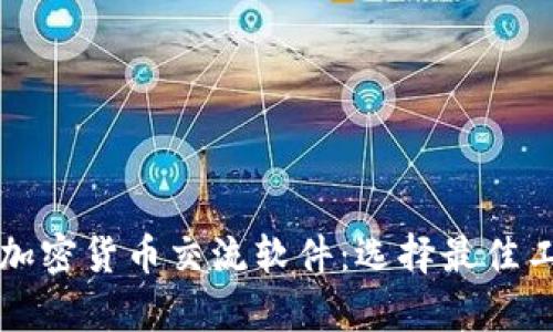 全面解析加密货币交流软件：选择最佳工具的指南