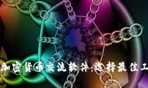 全面解析加密货币交流软件：选择最佳工具的指南