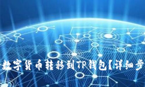 如何将币安购买的数字货币转移到TP钱包？详细步骤与常见问题解析