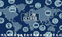 TP钱包无法使用流量打开的解决方法与常见问题