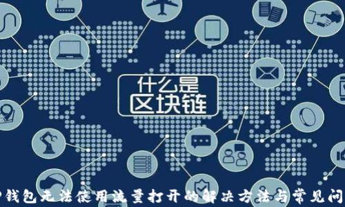 
TP钱包无法使用流量打开的解决方法与常见问题