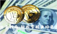 波场链TP钱包交易指南：轻松掌握波场资产的管理