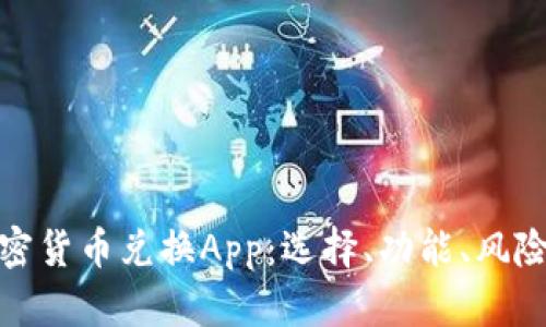 全面解析加密货币兑换App：选择、功能、风险与未来趋势