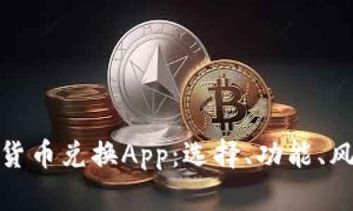 全面解析加密货币兑换App：选择、功能、风险与未来趋势