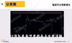 TP钱包最新下载指南与使用详解
